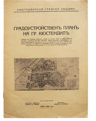 [Тонев Л.Н., автограф] [План городского планирования города Кюстендил / Сост. Л.Н. Тонев, Д.Т. Сугарев.]., 1938-1939.